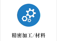 精密加工/材料