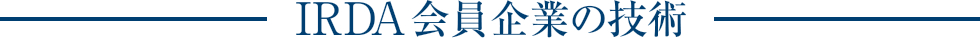 IRDA会員企業の技術