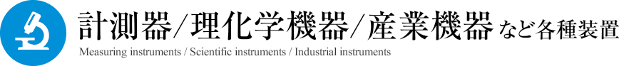 計測器/理化学機器/産業機器など各種装置