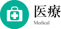 医療