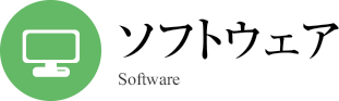 ソフトウェア