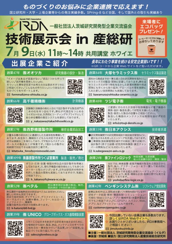 産業技術総合研究所IRDA技術展示会